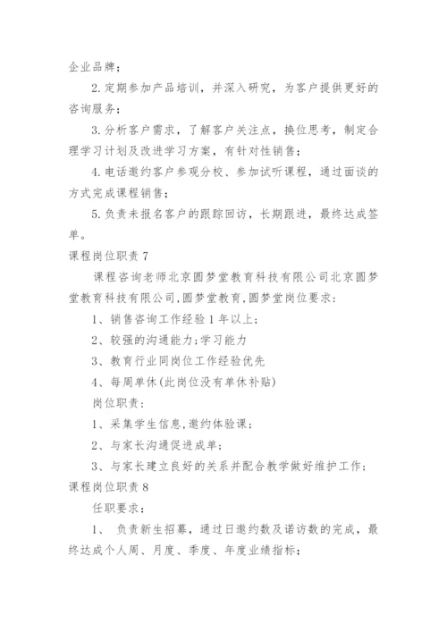 课程岗位职责.docx