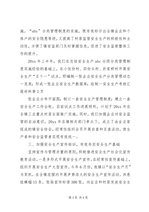 安全生产考核汇报材料.docx