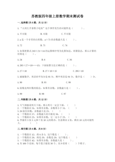 苏教版四年级上册数学期末测试卷（达标题）.docx