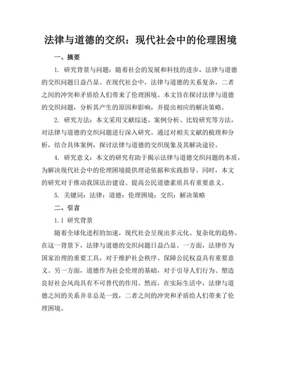 法律与道德的交织：现代社会中的伦理困境