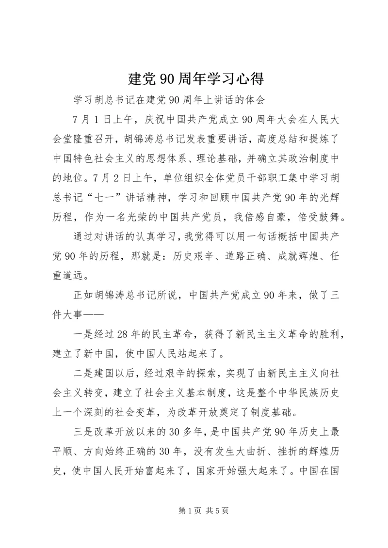 建党90周年学习心得.docx