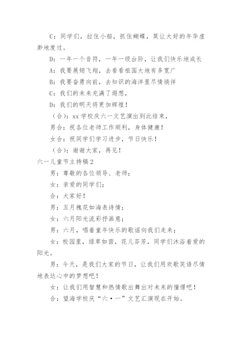 六一儿童节主持稿.docx