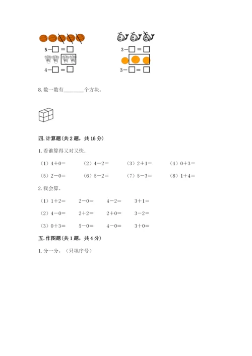 人教版一年级上册数学期中测试卷及答案解析.docx