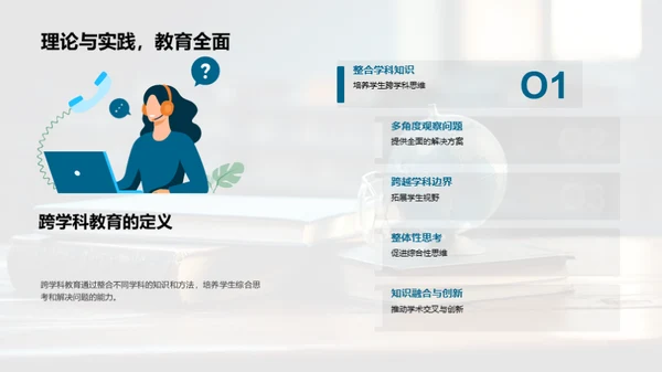 实现跨学科教学