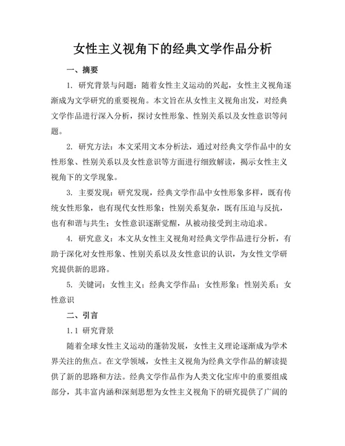 女性主义视角下的经典文学作品分析