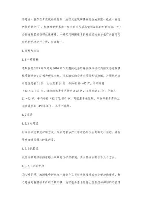 经皮椎弓根钉内固定治疗胸腰椎骨折的护理分析.docx