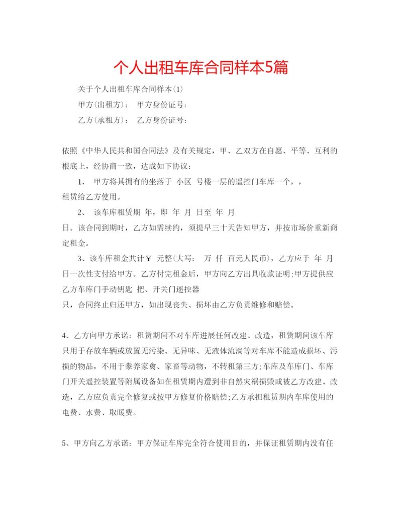 精编个人出租车库合同样本5篇.docx