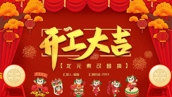 龙年开工大吉喜庆通用PPT模板