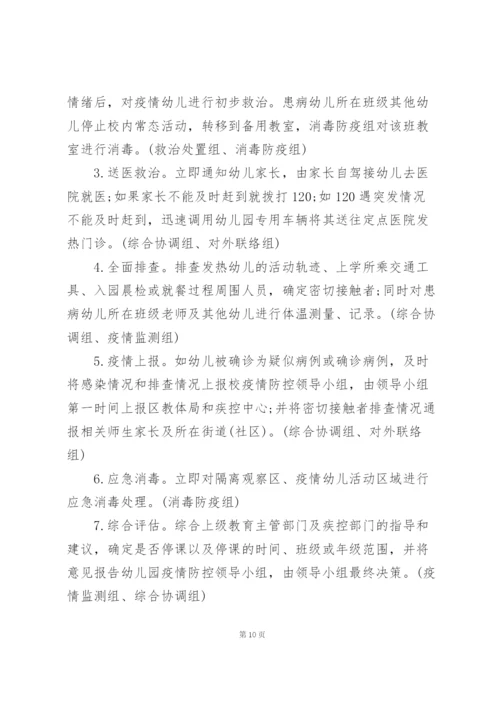 幼儿园开学前疫情防控应急演练方案 三篇.docx