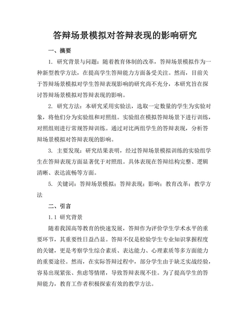 答辩场景模拟对答辩表现的影响研究