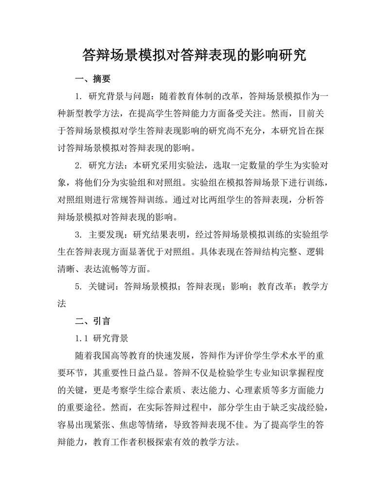 答辩场景模拟对答辩表现的影响研究