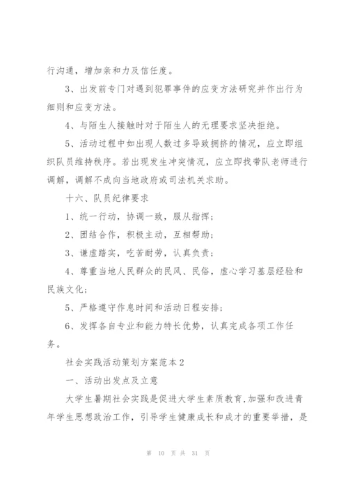 社会实践活动策划方案范本.docx