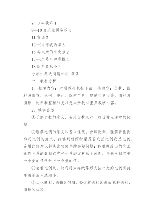 小学六年级阅读计划.docx