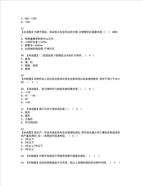 2022年建筑架子工建筑特殊工种资格考试题库及模拟卷含参考答案17