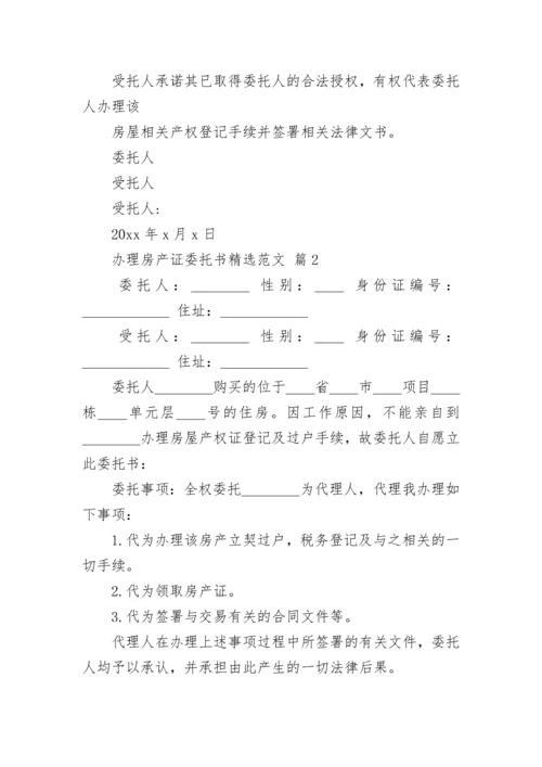 办理房产证委托书精选范文.docx