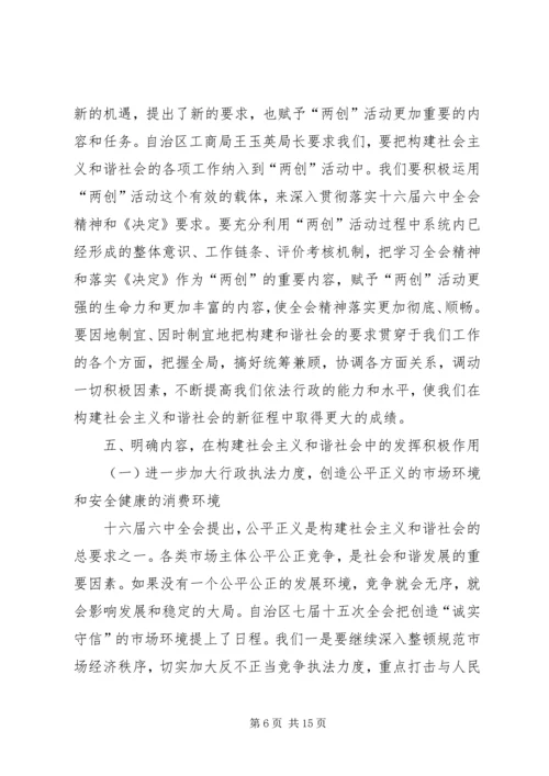 局长在市工商系统落实十六届六中全会精神动员大会上的讲话.docx