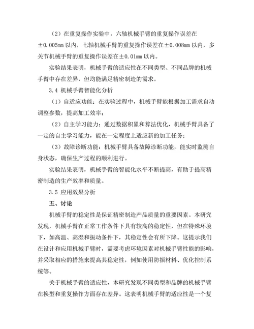 机械手臂在精密制造中的应用研究