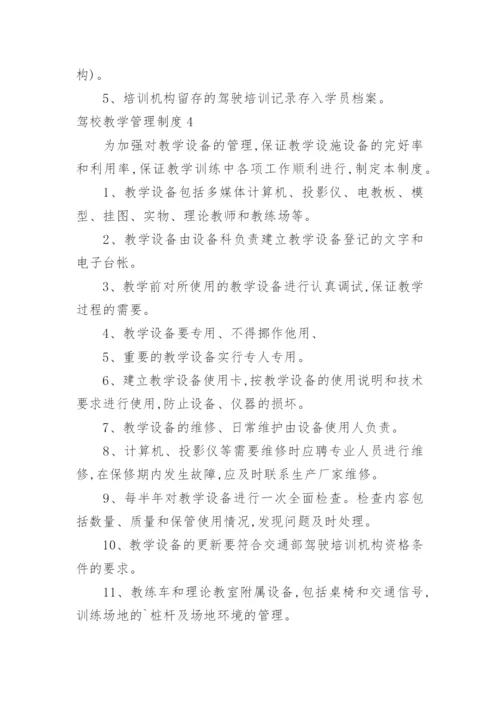 驾校教学管理制度.docx