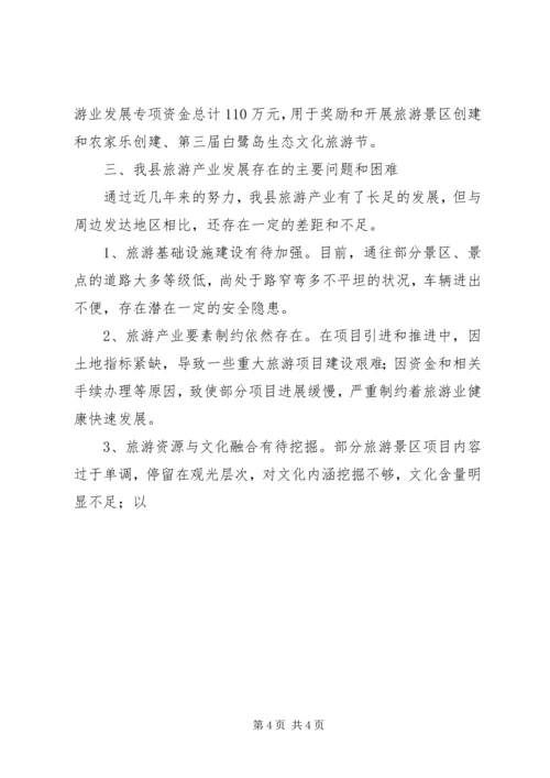 关于全县旅游产业发展情况的调研报告 (3).docx