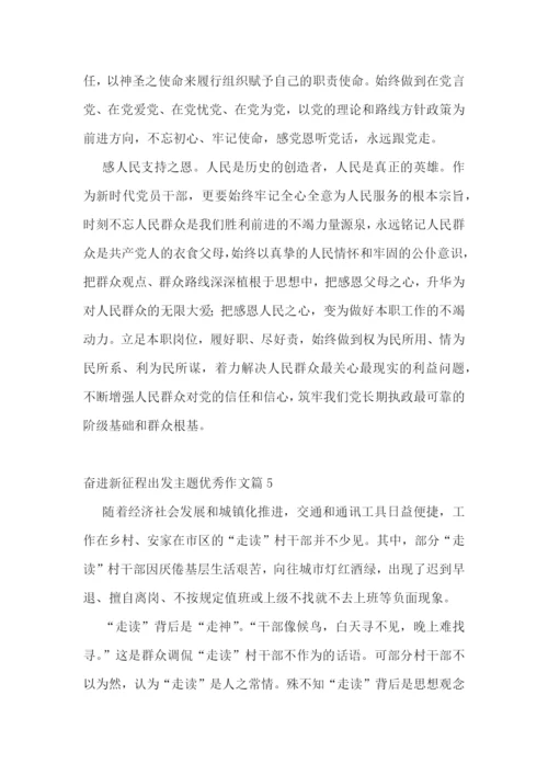 奋进新征程出发主题优秀作文10篇精选.docx