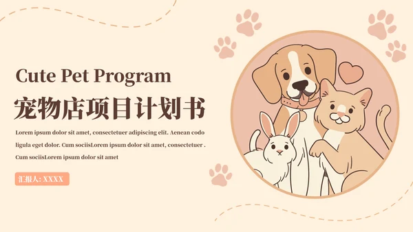 猫舍宠物店商业计划书模板