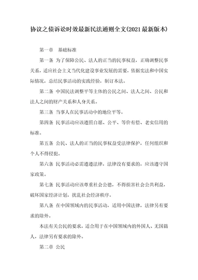 协议之债诉讼时效最新民法通则全文2021最新版本