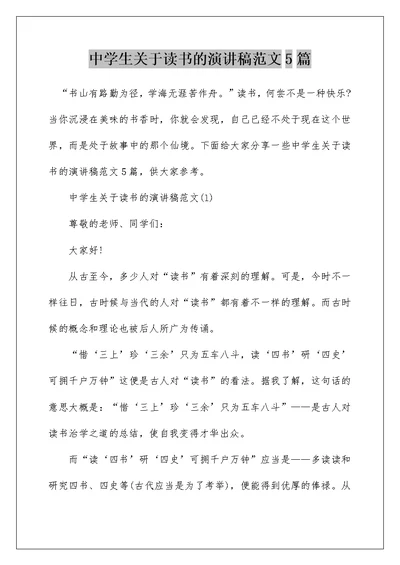 中学生关于读书的演讲稿范文5篇