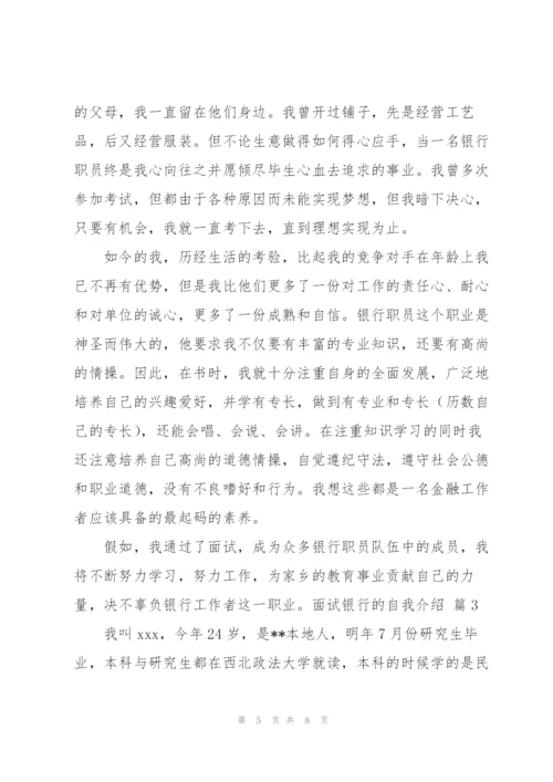 面试银行的自我介绍范文汇总五篇.docx