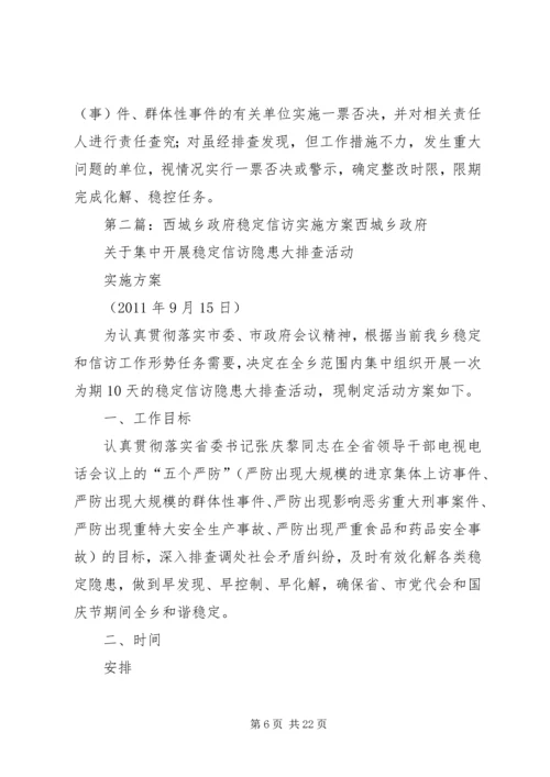 西城乡政府稳定信访实施方案.docx