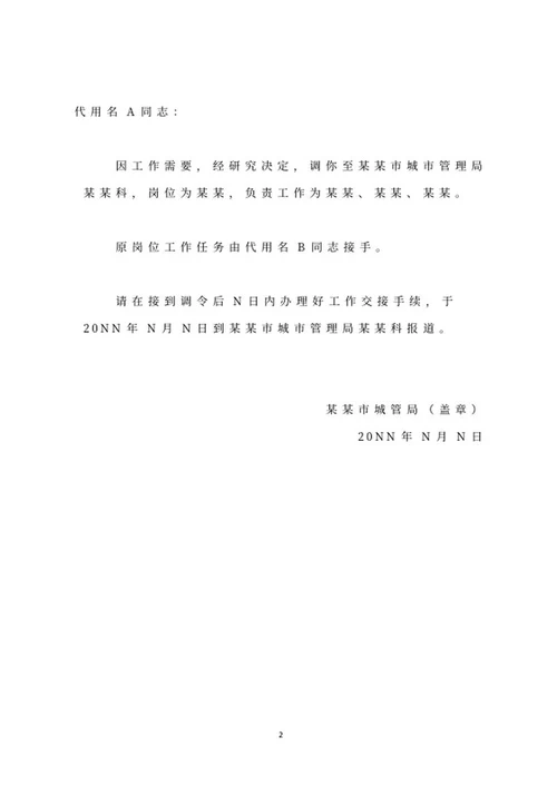 城市管理局调任通知word模板