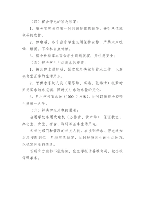 学校停电停水应急预案.docx