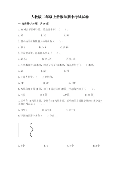 人教版二年级上册数学期中考试试卷有解析答案.docx