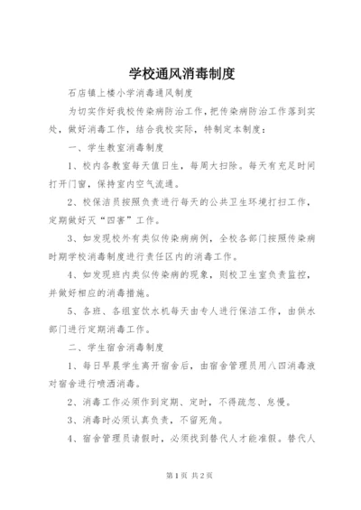 学校通风消毒制度.docx