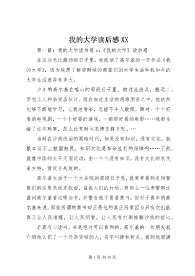 我的大学读后感XX.docx