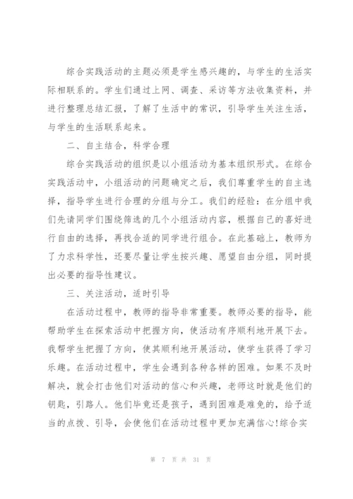 小学综合实践活动心得范本十篇.docx