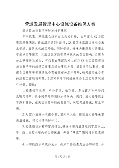 营运发展管理中心设施设备维保方案 (3).docx