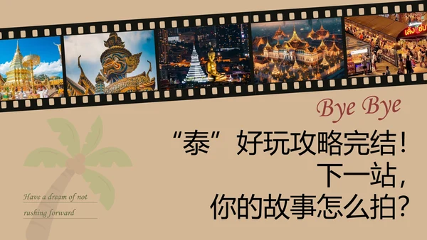 棕色复古胶片风泰国旅游攻略PPT模板