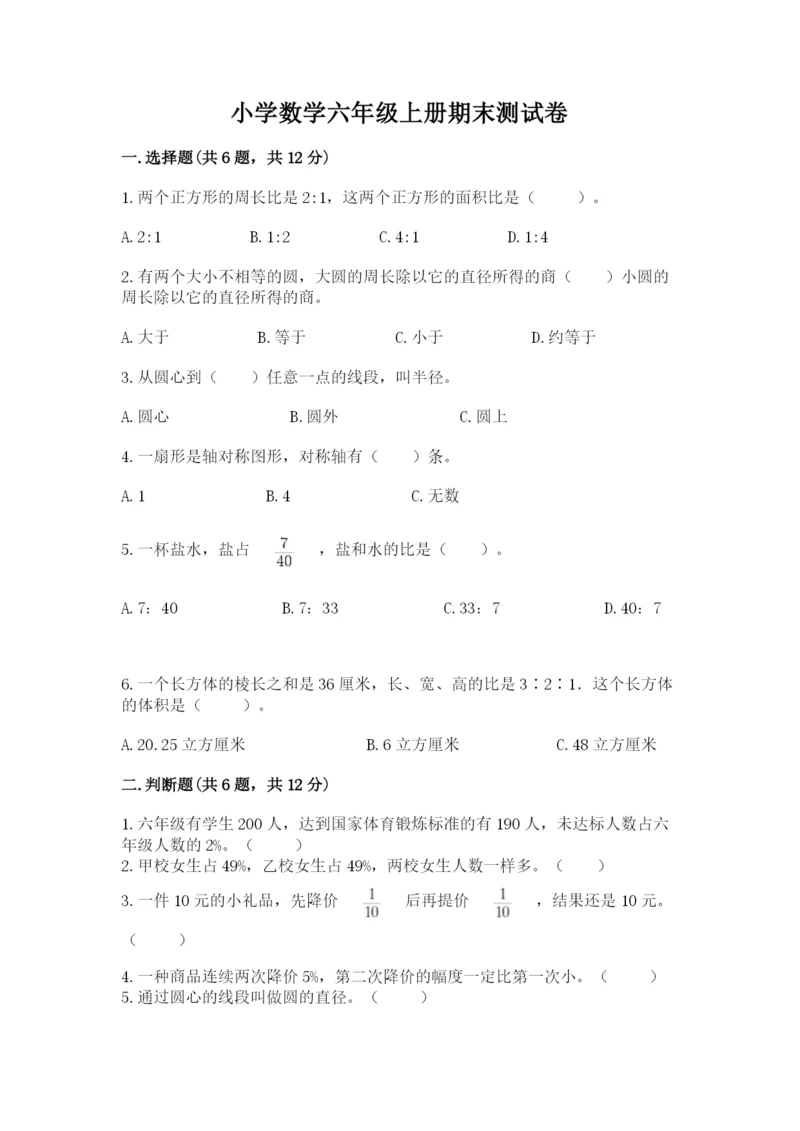 小学数学六年级上册期末测试卷带答案（满分必刷）.docx