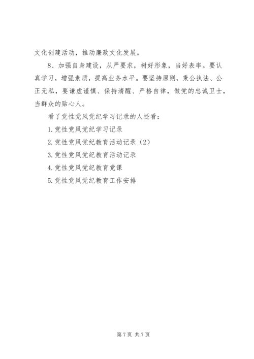 党性党风党纪学习记录范例.docx