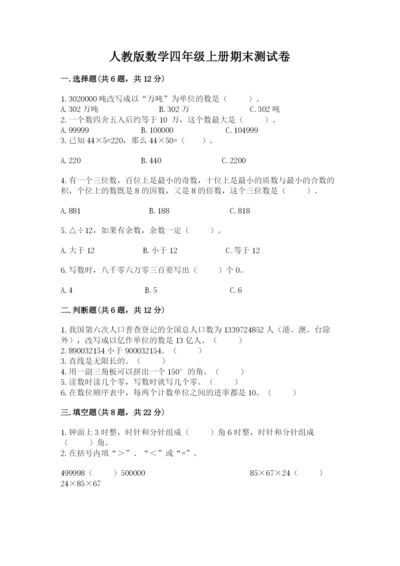 人教版数学四年级上册期末测试卷（基础题）.docx