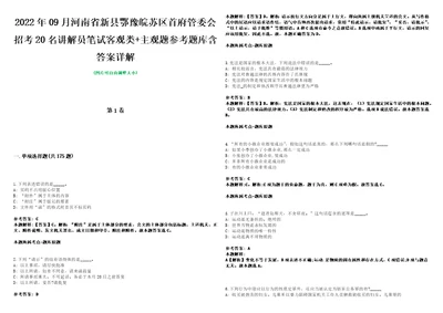 2022年09月河南省新县鄂豫皖苏区首府管委会招考20名讲解员笔试客观类主观题参考题库含答案详解