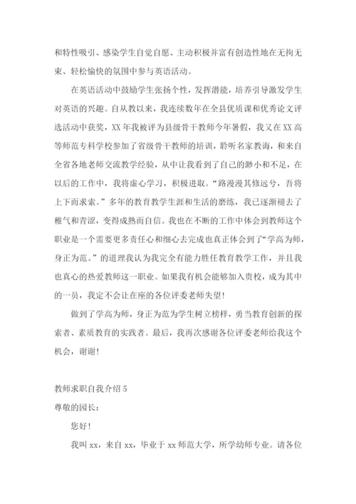 教师求职自我介绍15篇.docx