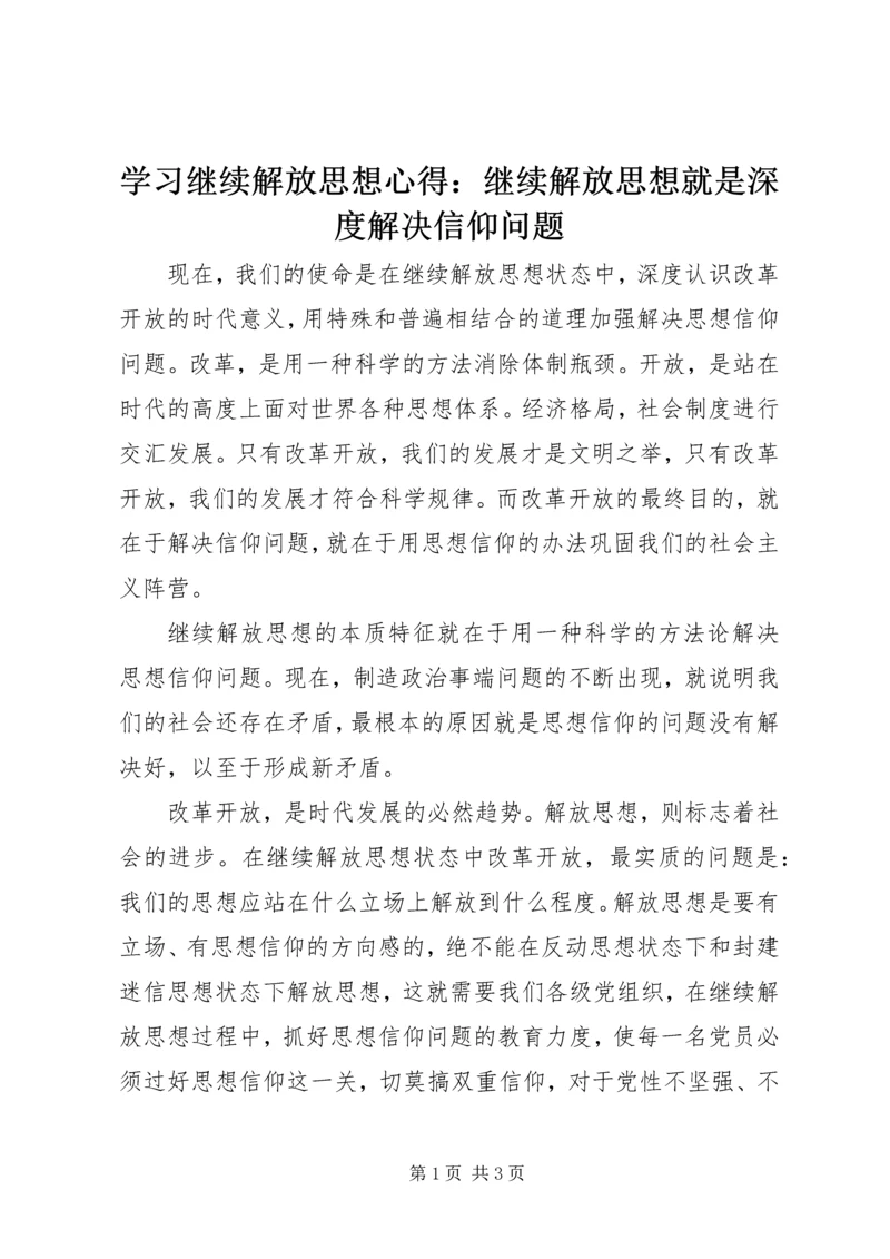 学习继续解放思想心得：继续解放思想就是深度解决信仰问题 (3).docx