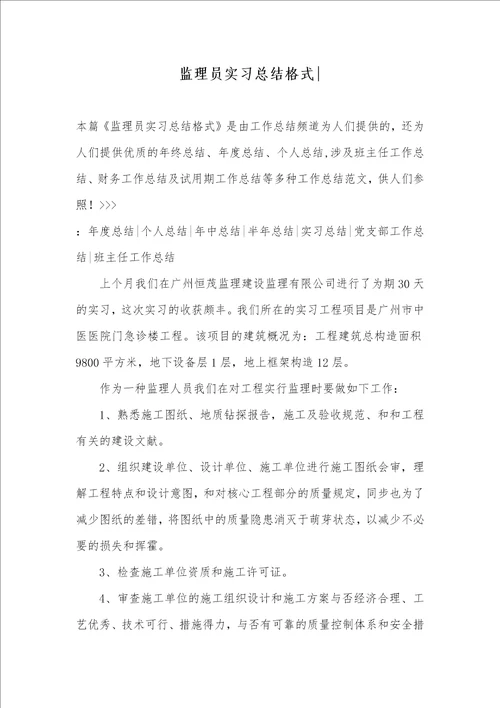 监理员实习总结格式