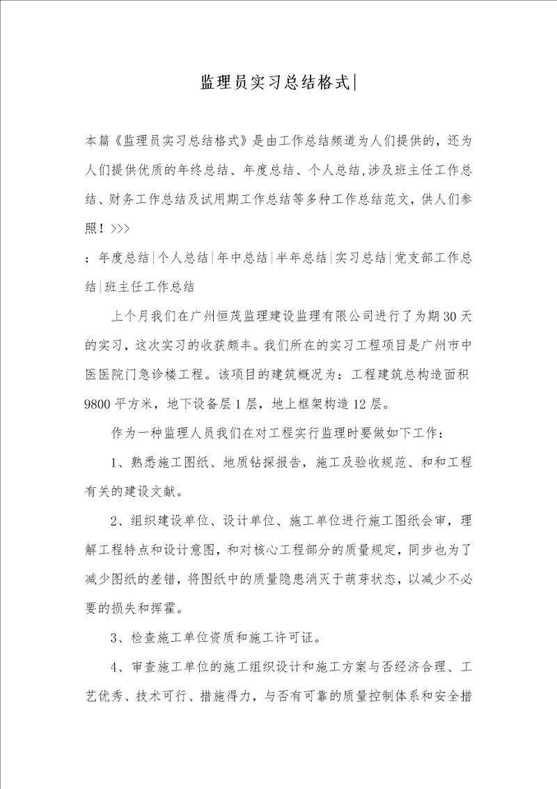 监理员实习总结格式