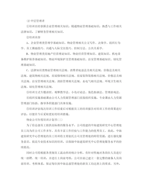 精编之物业公司年度培训计划书.docx