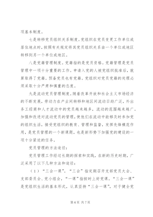 基层党组织党员管理工作制度精编.docx