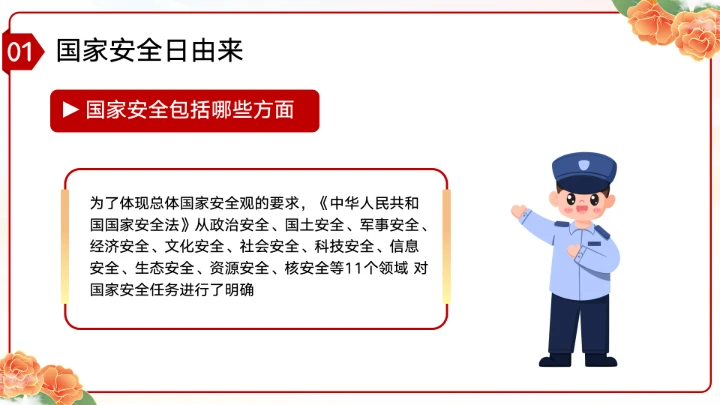党政风国家安全教育日增强国家安全主题教育班会PPT模板