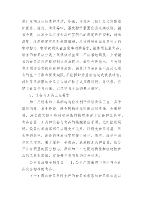 公司食品安全制度.docx