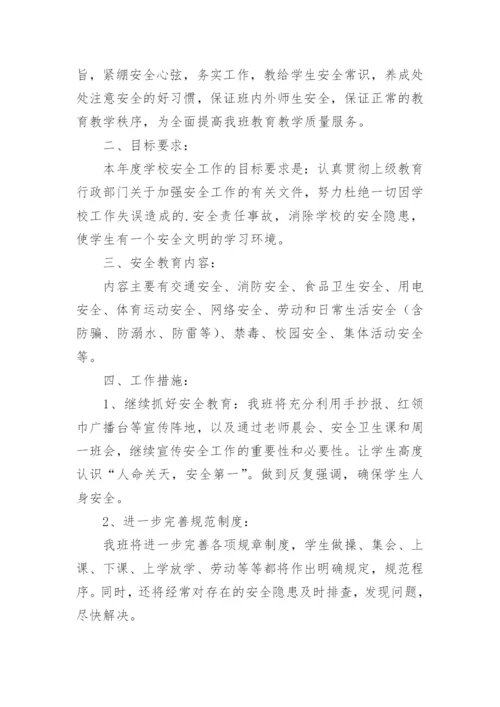 小学六年级班级安全工作计划_1.docx